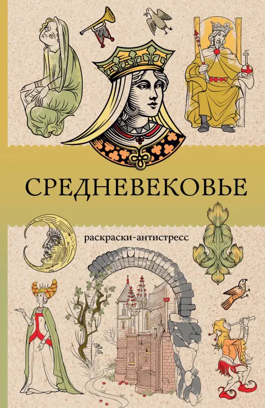 Андерсен Матильда: Средневековье. Раскраска антистресс