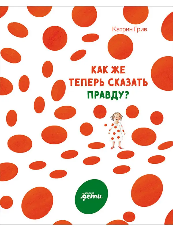Уценка. Грив Катрин: Как же теперь сказать правду?