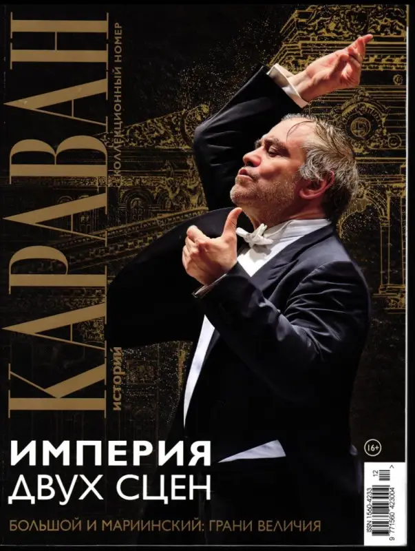Караван Историй 12/25 (коллекционный номер)