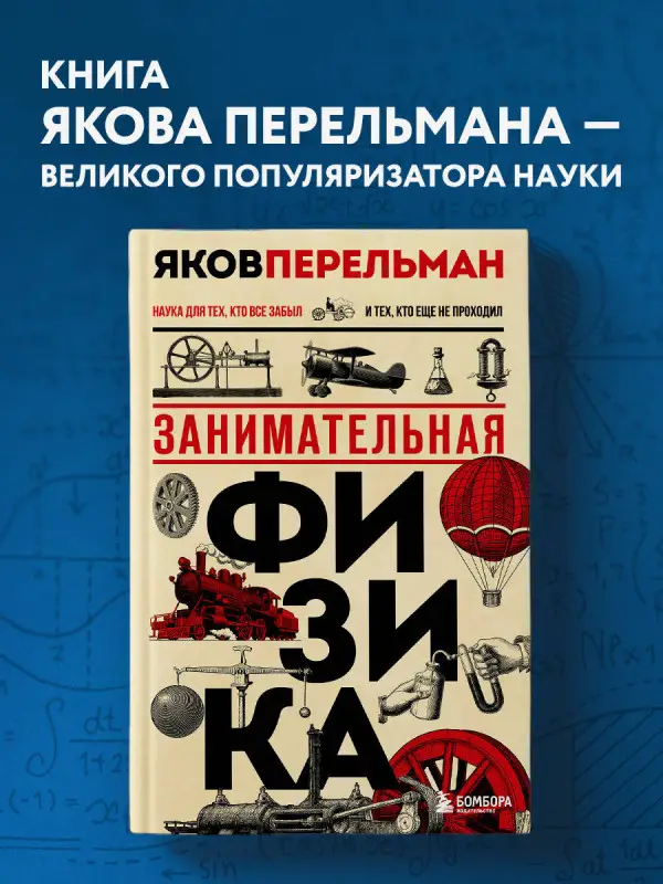 Уценка. Яков Перельман. Занимательная физика. Новое оформление
