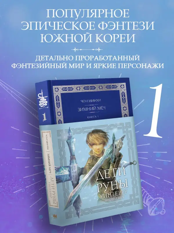 Уценка. Минхи Чон: Дети Руны. Уинтерер. Зимний меч. Книга 1