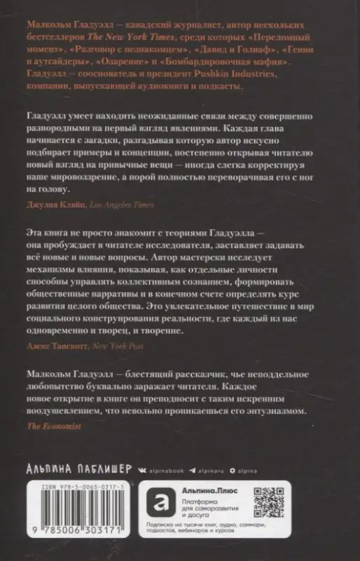 Уценка. Гладуэлл Малкольм: Новый переломный момент: Социальная инженерия, информационные эпидемии и режиссирование глобальных процессов