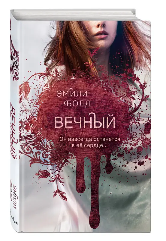 Эмили Болд. Вечный (#3)