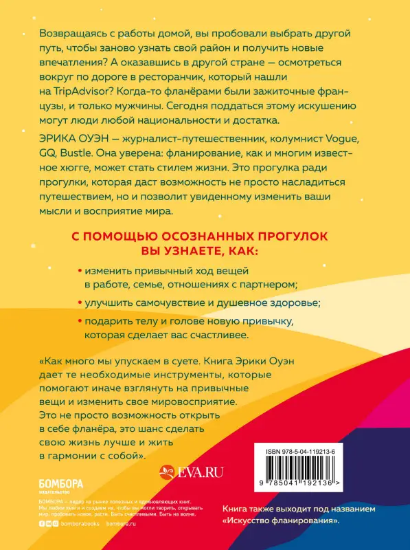 Эрика Оуэн. Счастливые люди гуляют по городу просто так. Как научиться жить не спеша