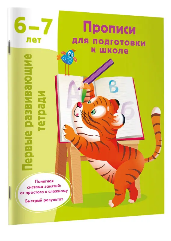 Дмитриева Валентина Геннадьевна: Прописи для подготовки к школе. 6-7 лет