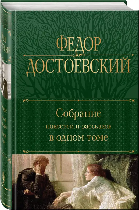 Уценка. Достоевский Федор Михайлович: Собрание повестей и рассказов в одном томе