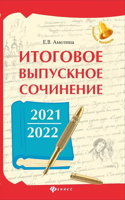 Елена Амелина: Итоговое выпускное сочинение 2021/2022