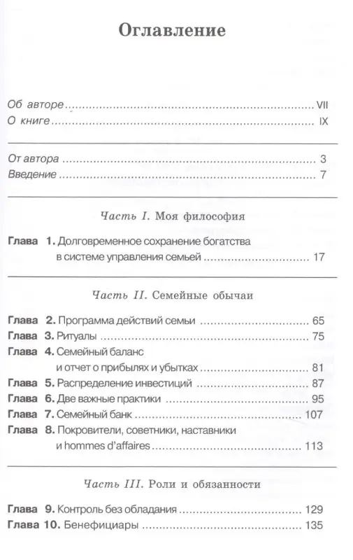 Богатство семьи. Как сохранить в семье человеческий, интеллектуальный и финансовый капиталы