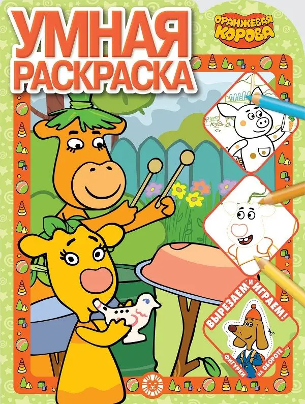 Уценка. Оранжевая корова. N РУ 2118. Умная раскраска