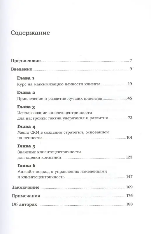 Фейдер Питер, Томс Сара. Клиентоцентричность: Отношения с потребителями в цифровую эпоху