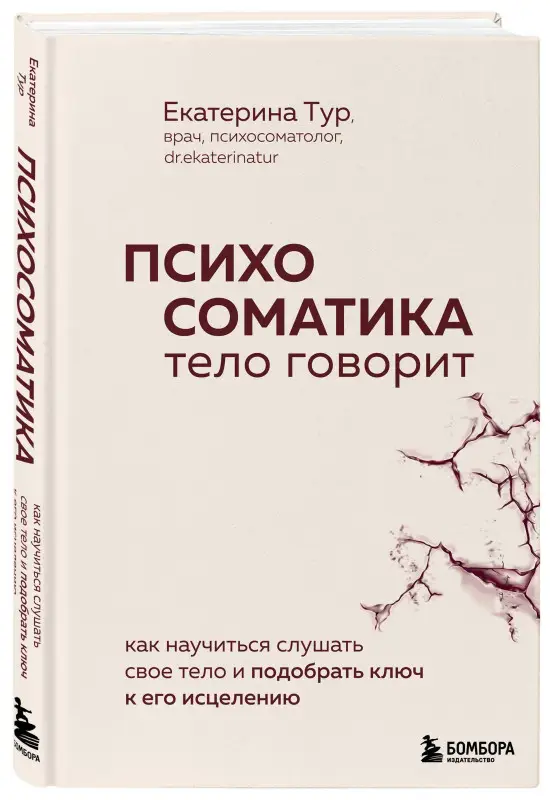 Уценка. Екатерина Тур. Психосоматика: тело говорит. Как научиться слушать свое тело и подобрать ключ к его исцелению