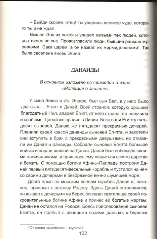 Николай Кун: Легенды и мифы Древней Греции. Боги и Герои