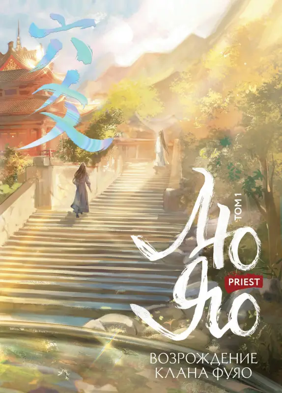 Уценка. Priest: Лю Яо. Возрождение клана Фуяо. Том 1 (Liu Yao: The Revitalization of Fuyao Sect). Новелла