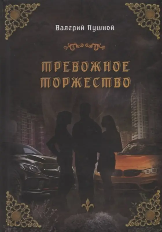Уценка. Пушной Валерий Александрович: Тревожное торжество
