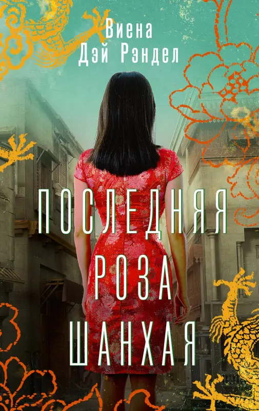 Уценка. Последняя роза Шанхая