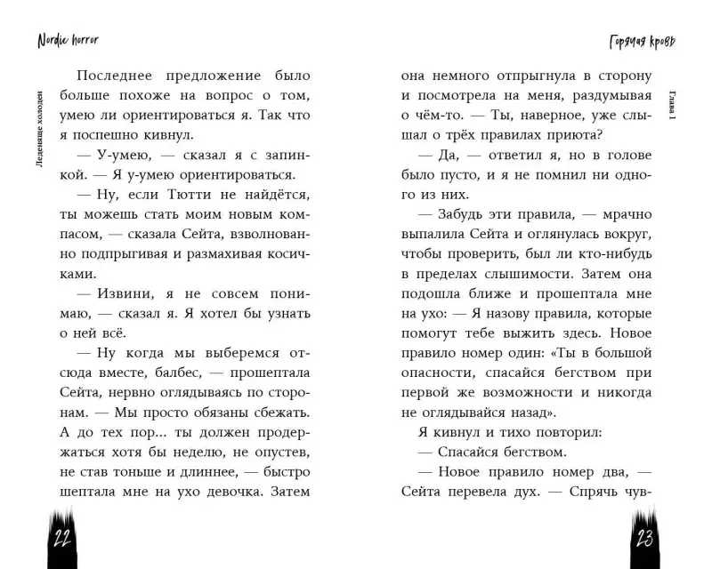 А.Р.С. Хоркка. Nordic Horror. Леденяще холоден (выпуск 1)