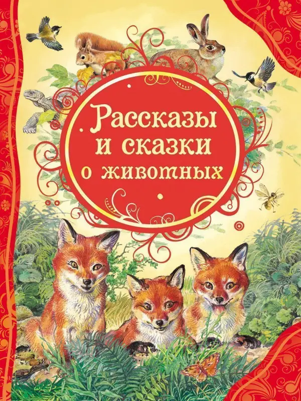 Уценка. Рассказы и сказки о животных. Все лучшие сказки