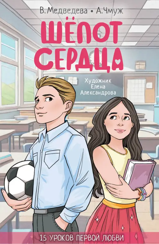 Медведева Вероника, Чмуж Александра: Шёпот сердца. 15 уроков первой любви