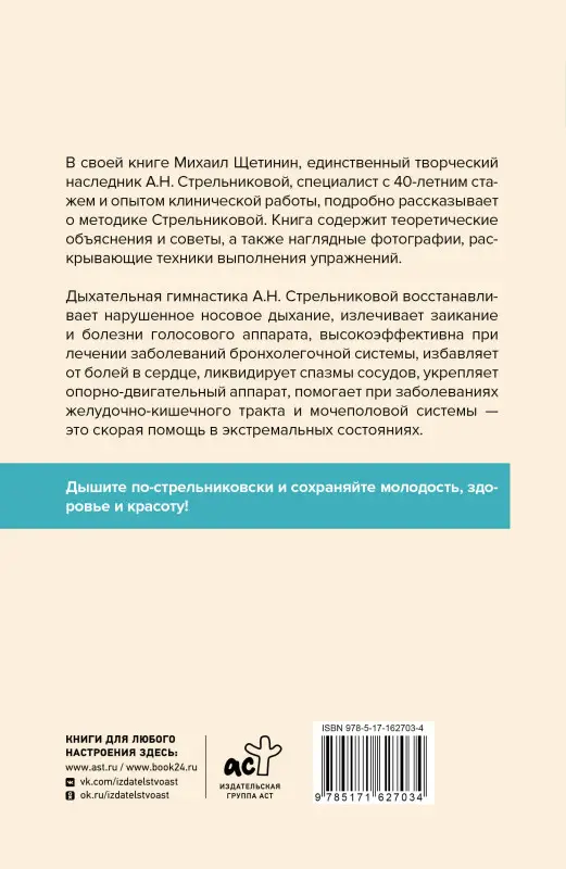 Щетинин Михаил Николаевич: Полный курс дыхательной гимнастики Стрельниковой