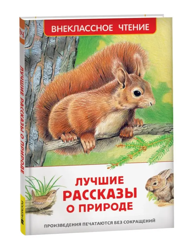 Уценка. Бианки Виталий Валентинович, Паустовский Константин Георгиевич, Пришвин Михаил Михайлович: Лучшие рассказы о природе
