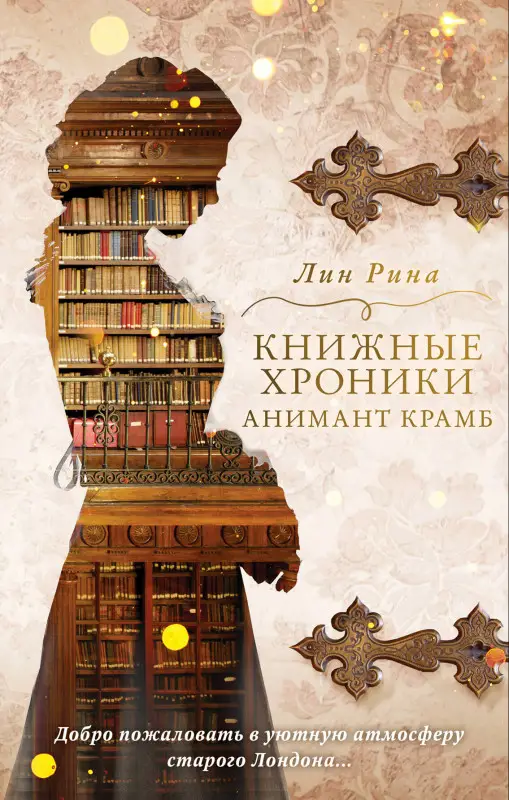 Уценка. Лин Рина. Анимант Крамб. Книжные хроники Анимант Крамб (#1)