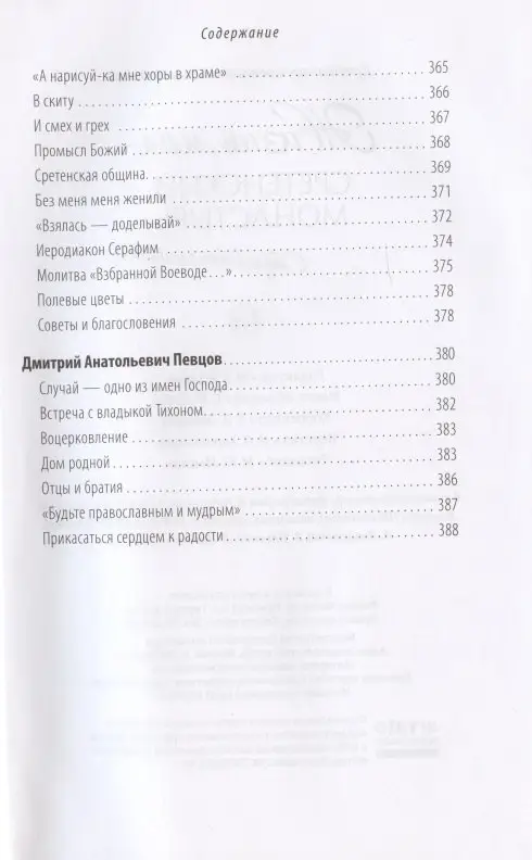 Жизнь моя – Сретенский монастырь. Сборник воспоминаний