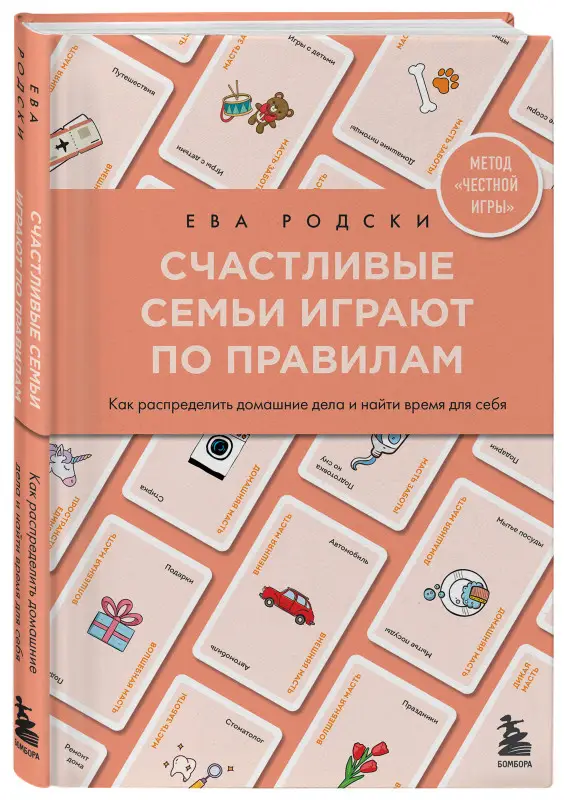 Ева Родски. Счастливые семьи играют по правилам