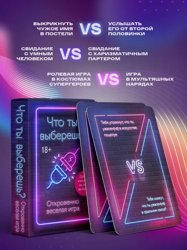 Что ты выберешь? Откровенно веселая игра