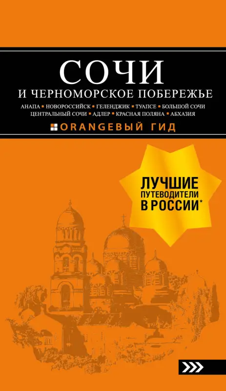 А. С. Шигапов, Н. Г. Логвинова. СОЧИ И ЧЕРНОМОРСКОЕ ПОБЕРЕЖЬЕ:  путеводитель. 6-е изд.. испр. и доп.