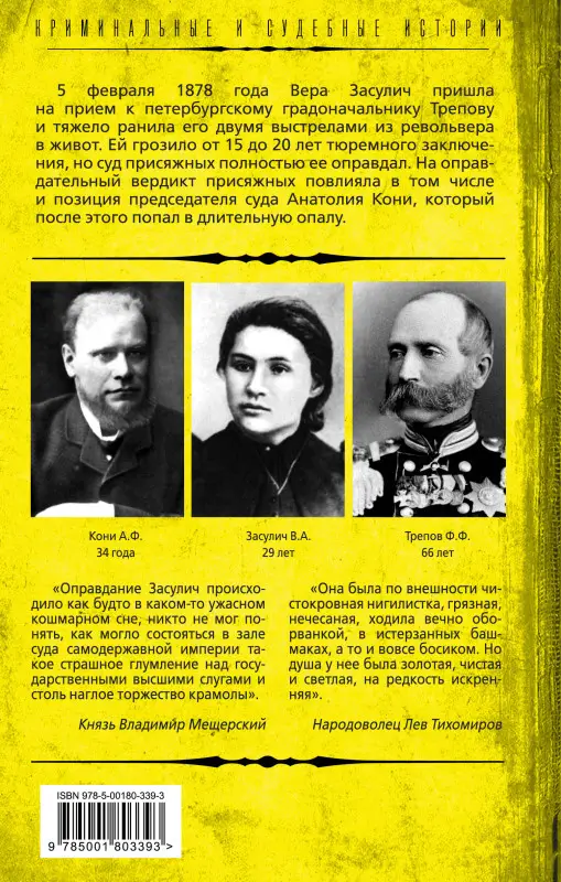 Анатолий Кони. Почему оправдали девушку-«террористку»? Дело Веры Засулич