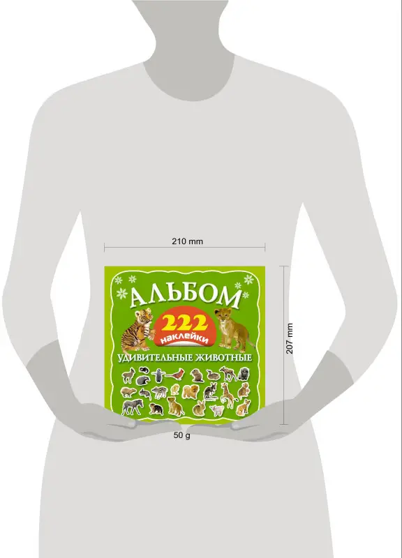 Альбом: 222 наклейки. Удивительные животные