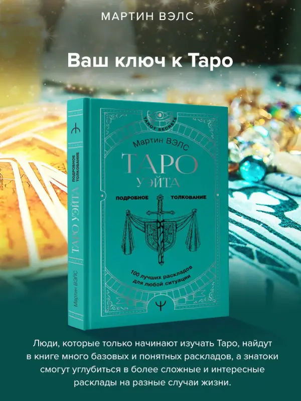 Вэлс Мартин: Таро Уэйта. 100 лучших раскладов для любой ситуации. Подробное толкование