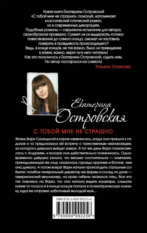 Екатерина Островская. С тобой мне не страшно
