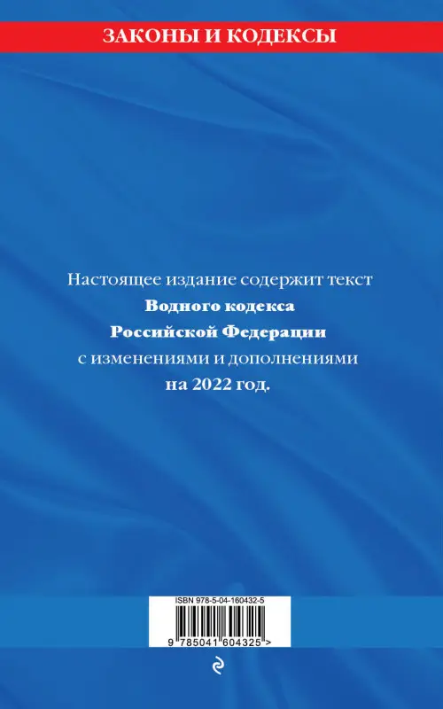 Водный кодекс Российской Федерации: текст с изм. и доп. на 2022 год