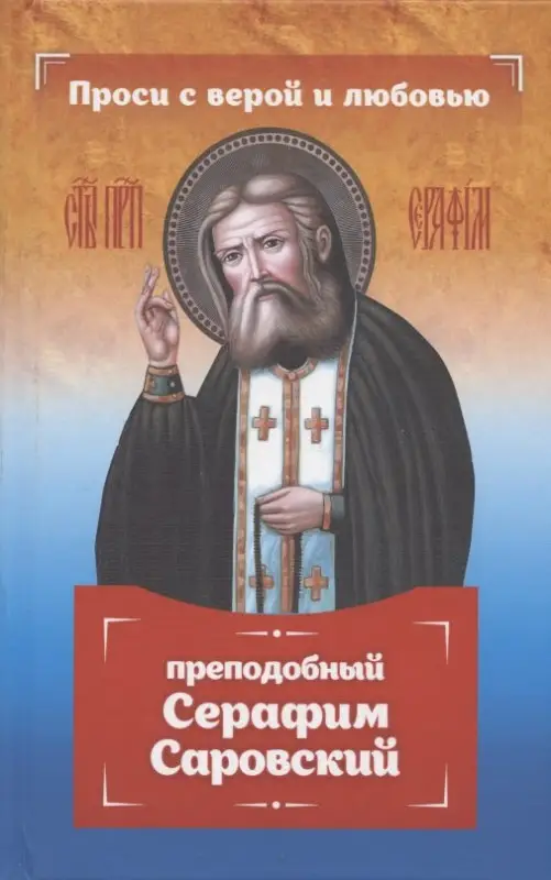 Уценка. Серова Инесса: Проси с верой и любовью: преподобный Серафим Саровский