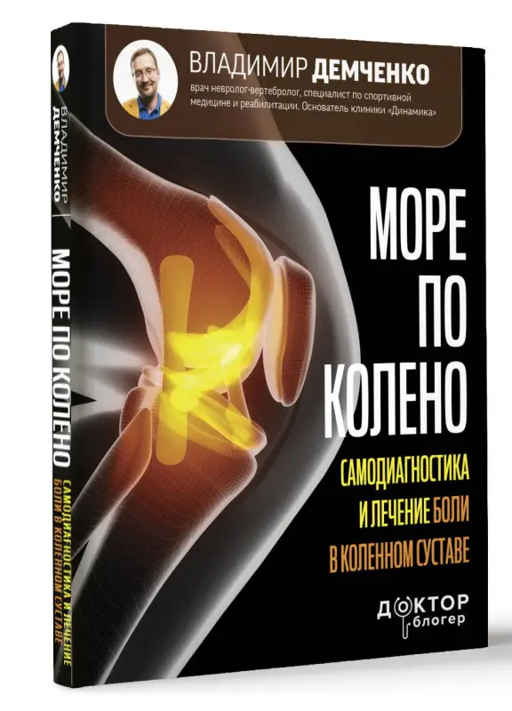 Демченко Владимир Сергеевич: Море по колено. Самодиагностика и лечение боли в коленном суставе