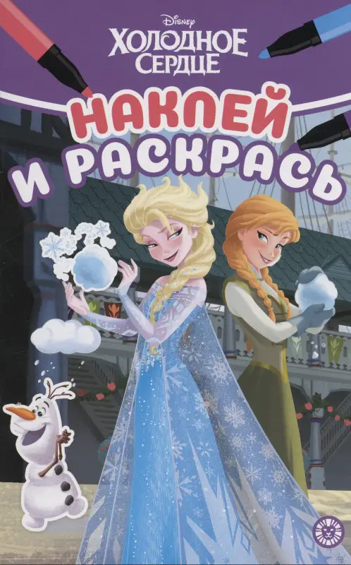 Наклей и раскрась. Мини №2304. Холодное сердце