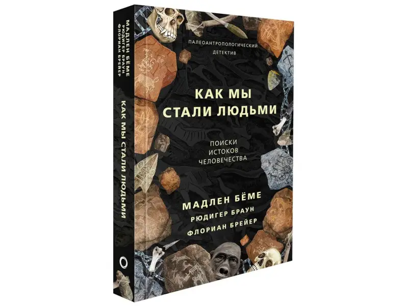 Как мы стали людьми. Поиски истоков человечества