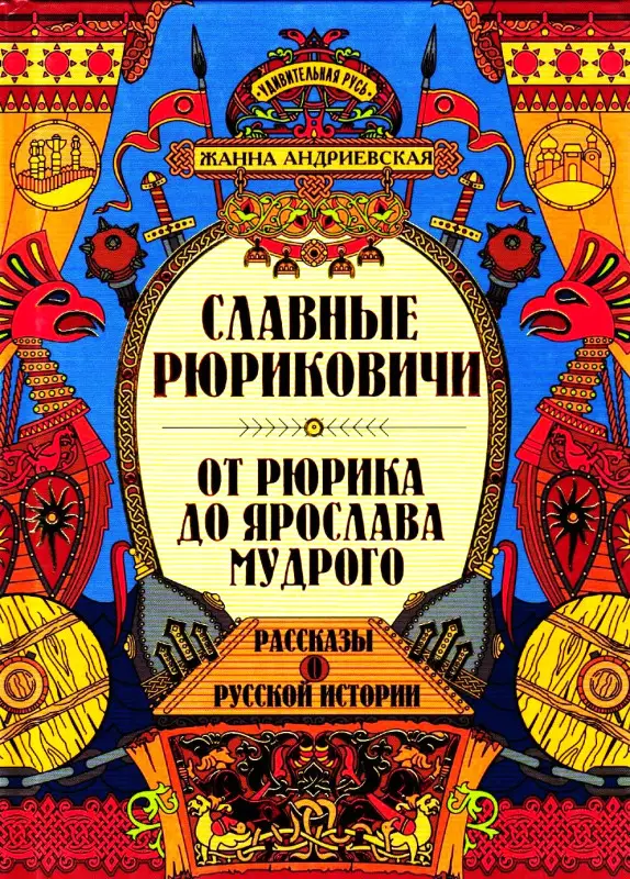 Славные Рюриковичи. От Рюрика до Ярослава Мудрого