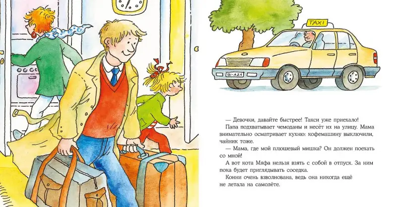 Шнайдер Лиана: Конни летит на самолете