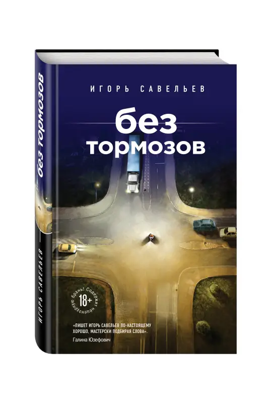 Уценка. Игорь Савельев. Без тормозов