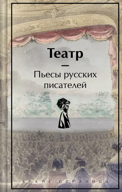 Уценка. Театр. Пьесы русских писателей
