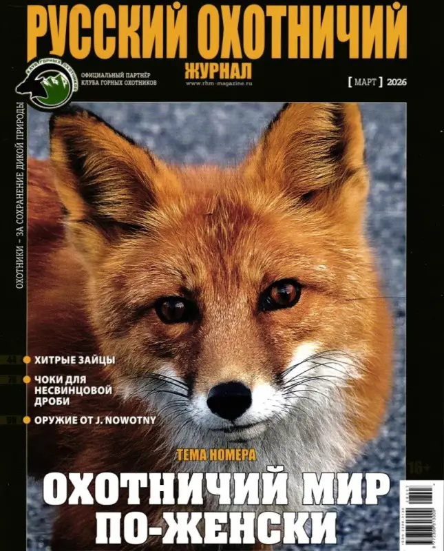 Русский Охотничий 03/26