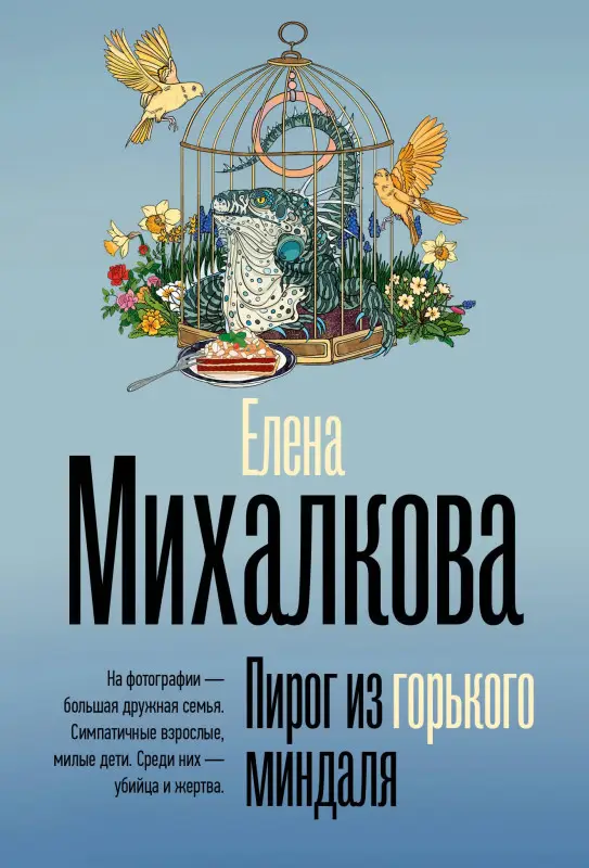 Михалкова Елена Ивановна: Пирог из горького миндаля