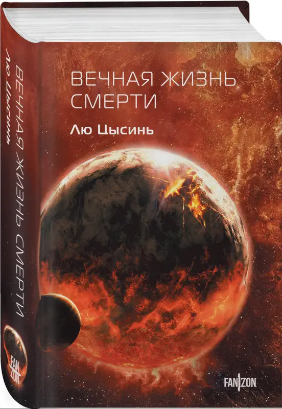 Уценка. Лю Цысинь. Вечная жизнь Смерти (06012-0)