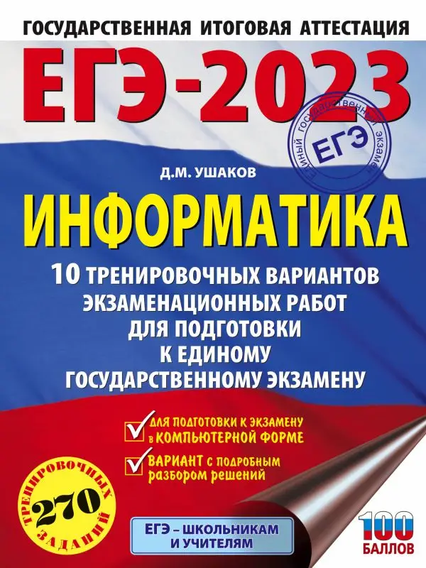 Уценка. Денис Ушаков: ЕГЭ 2023 Информатика. 10 тренировочных вариантов экзаменационных работ для подготовки к ЕГЭ
