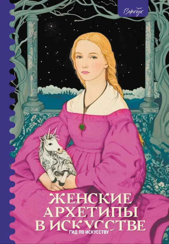 Уценка. Епремян Сати: Женские архетипы в искусстве. Воительница, мать, обольстительница