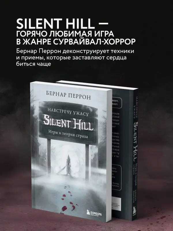 Бернар Перрон. Silent Hill. Навстречу ужасу. Игры и теория страха