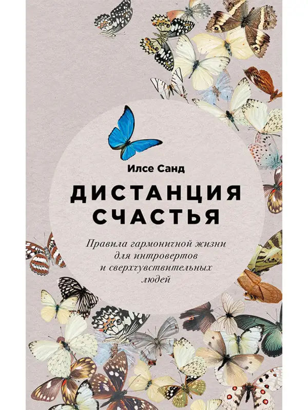 Санд Илсе: Дистанция счастья: Правила гармоничной жизни для интровертов и сверхчувствительных людей