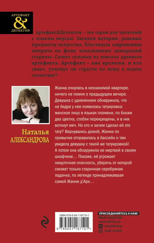 Наталья Александрова. Ладанка Жанны д'Арк